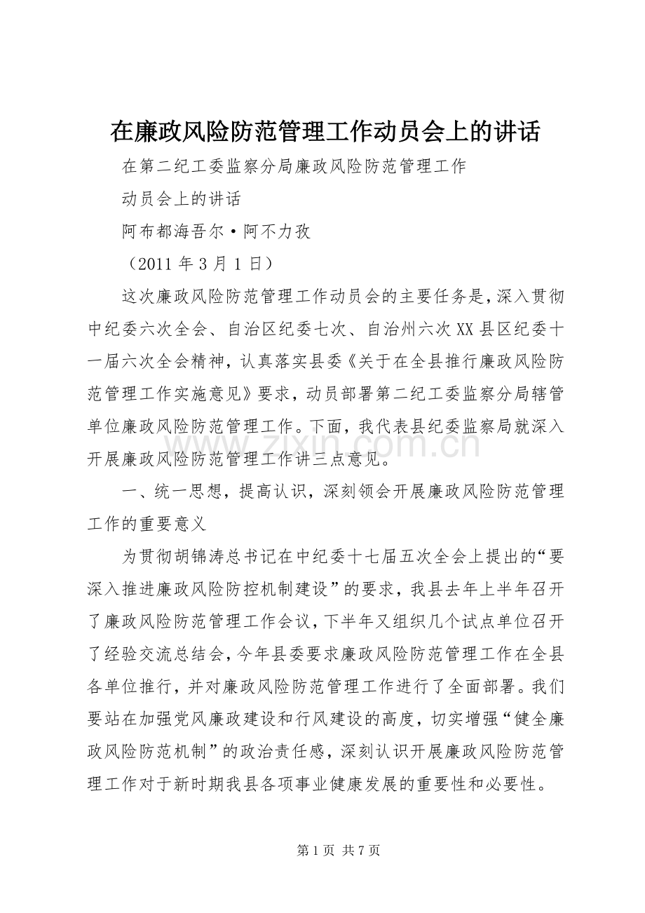 在廉政风险防范管理工作动员会上的讲话.docx_第1页