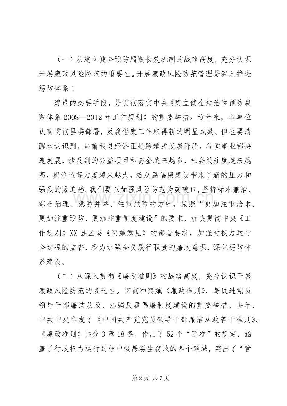 在廉政风险防范管理工作动员会上的讲话.docx_第2页