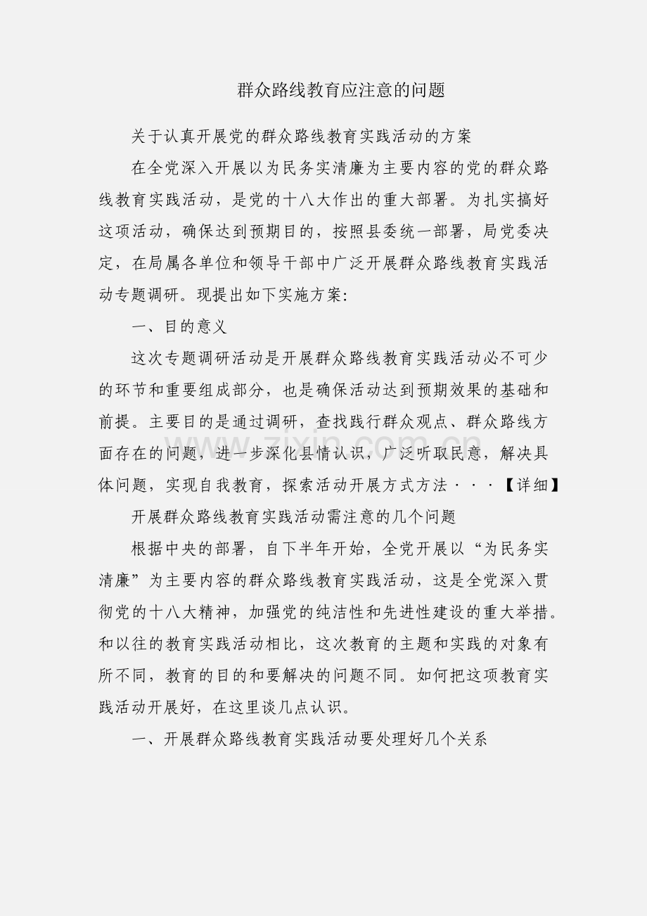 群众路线教育应注意的问题.docx_第1页