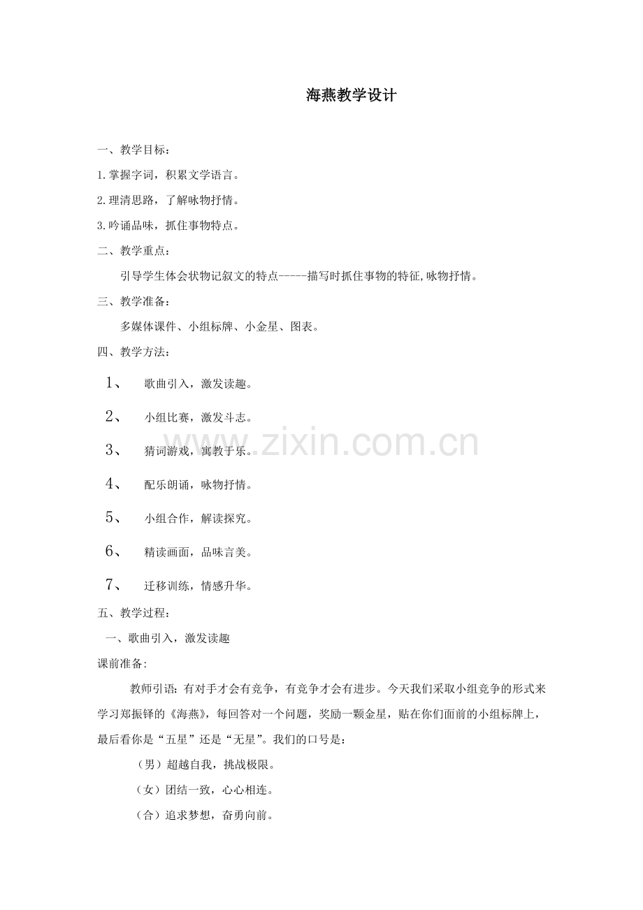海燕教学设计-(2).doc_第1页