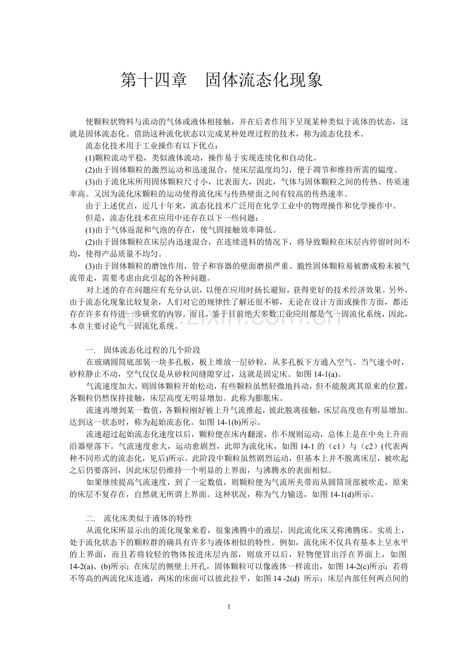 第十四章固体流态化现象.doc_第1页