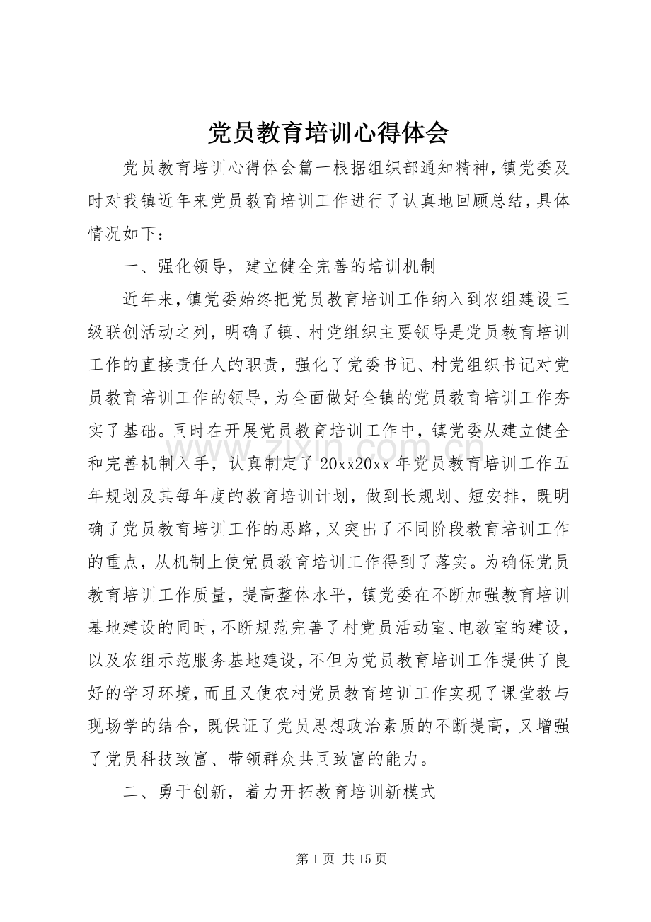 党员教育培训心得体会.docx_第1页