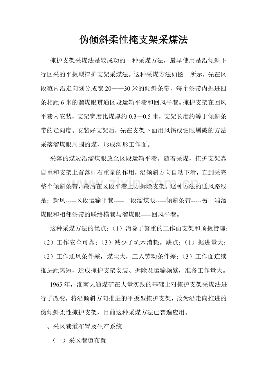倾斜柔性掩护支架采煤法.doc_第1页