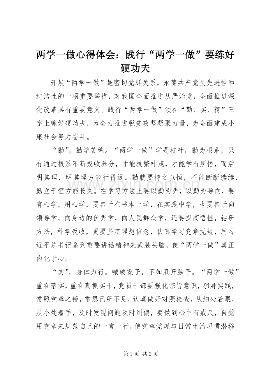 两学一做心得体会：践行“两学一做”要练好硬功夫.docx_第1页