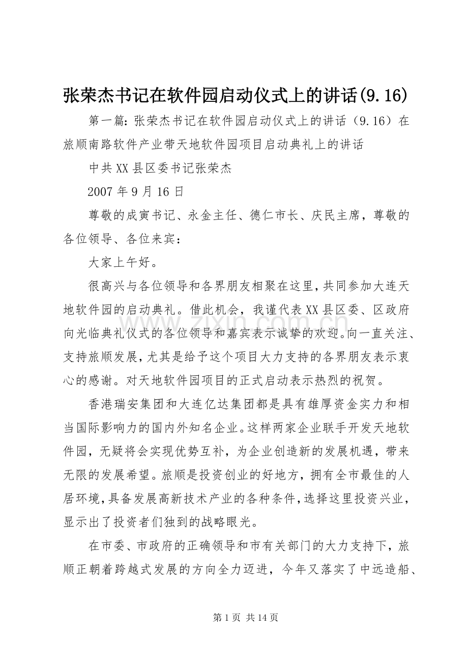 张荣杰书记在软件园启动仪式上的讲话(9.16).docx_第1页