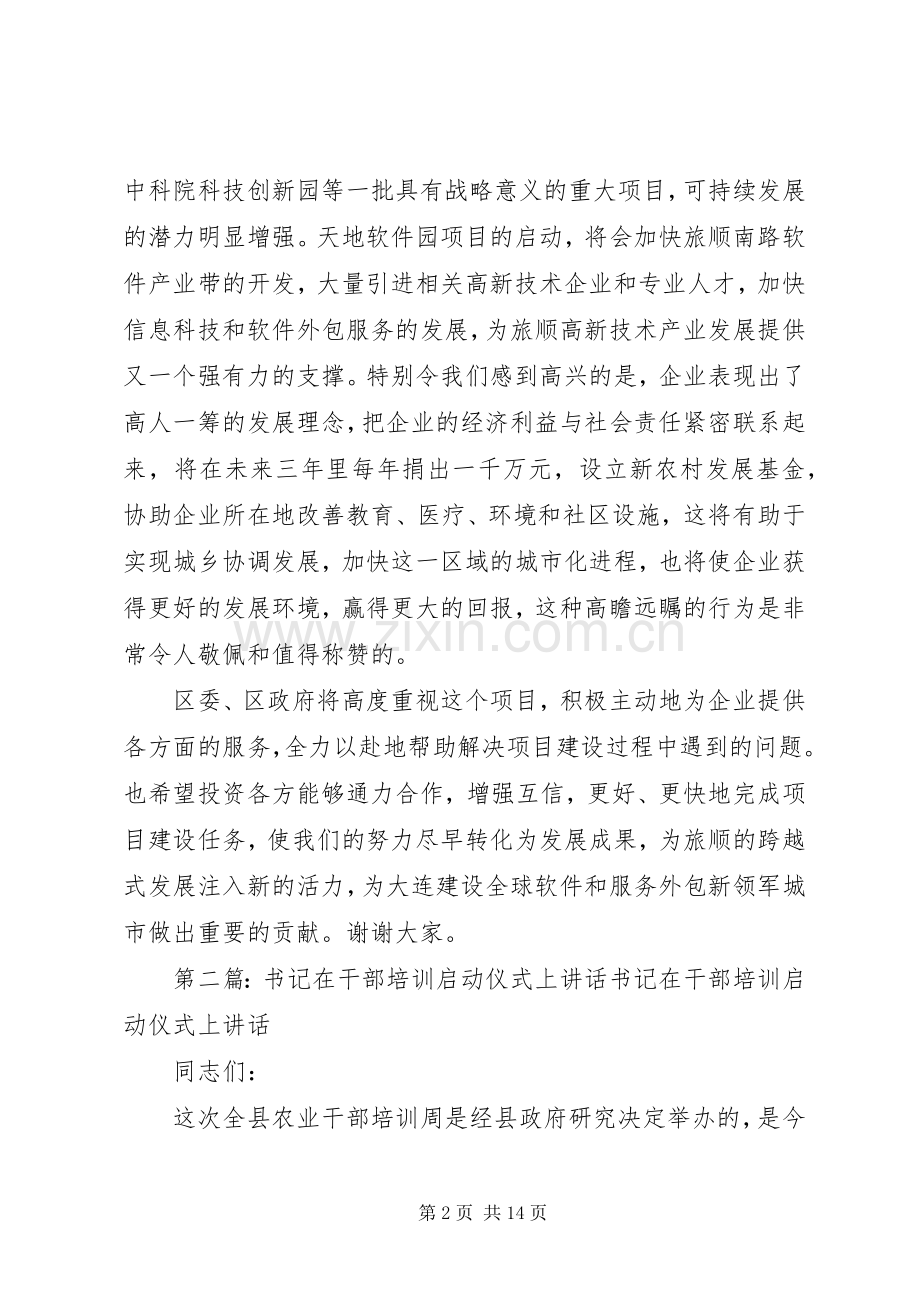 张荣杰书记在软件园启动仪式上的讲话(9.16).docx_第2页