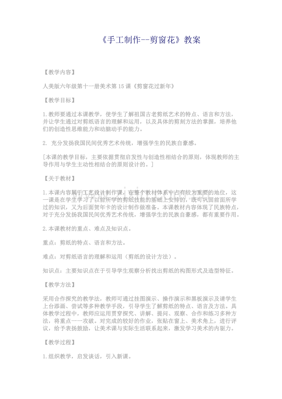 《手工制作--剪窗花》教案.doc_第1页