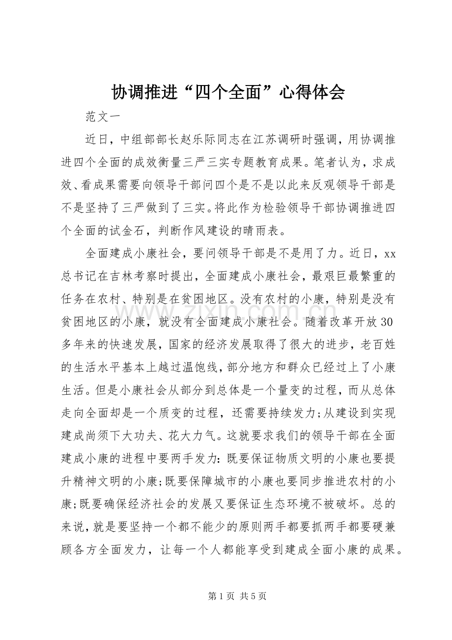 协调推进“四个全面”心得体会.docx_第1页