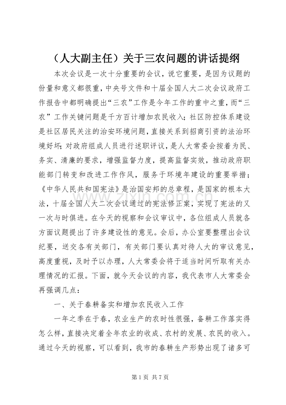 （人大副主任）关于三农问题的讲话提纲.docx_第1页