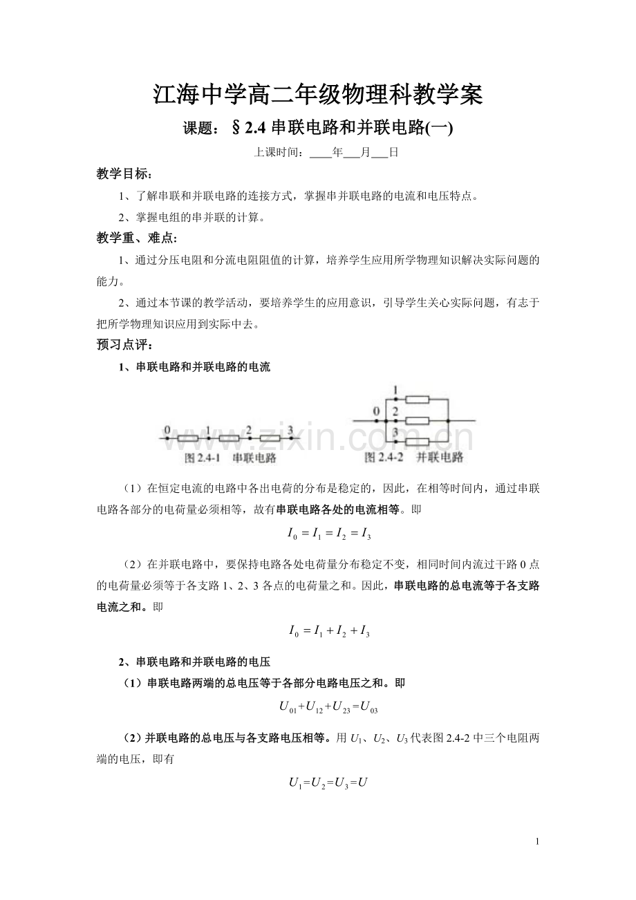 串联电路和并联电路(一).doc_第1页