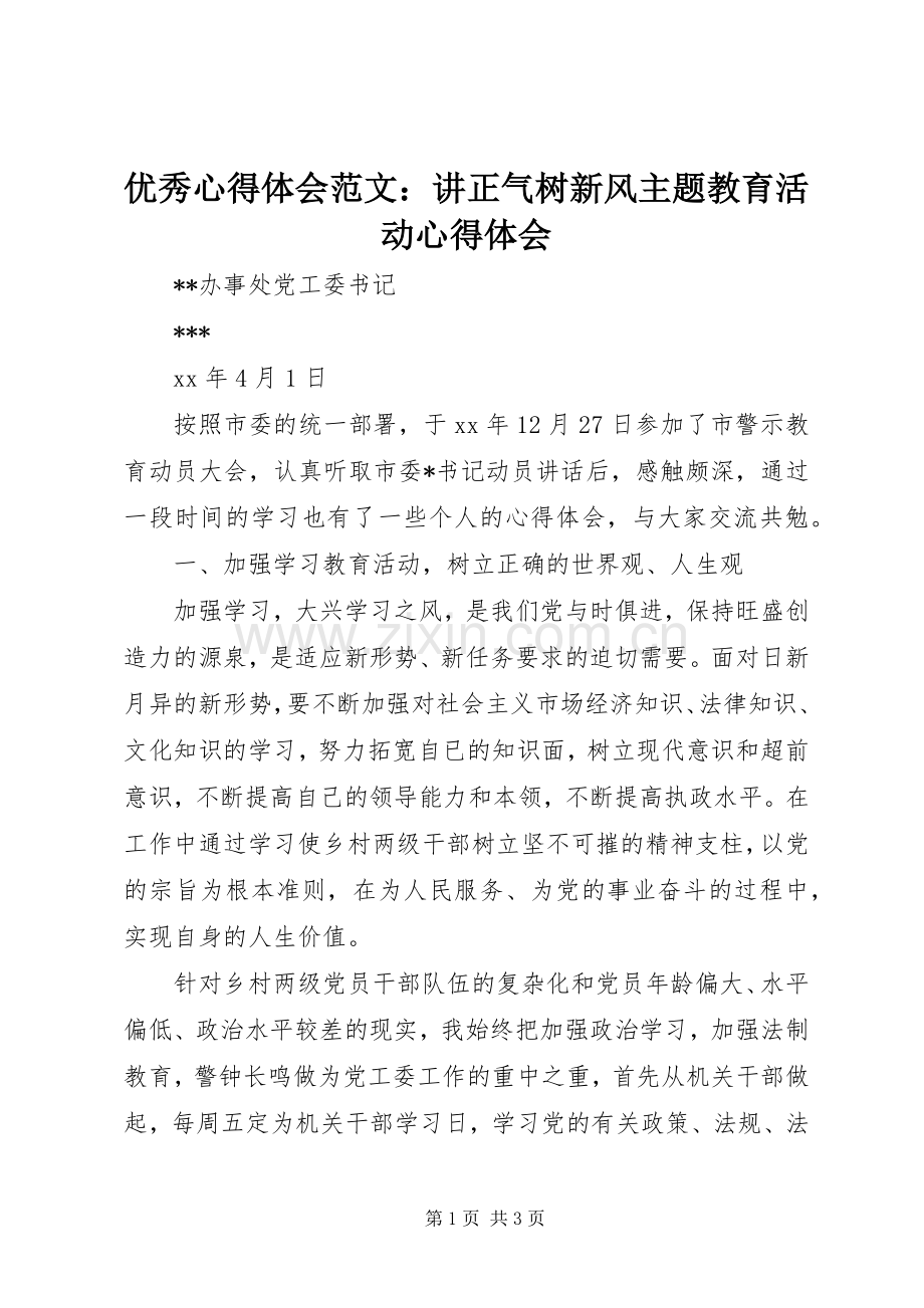 优秀心得体会范文：讲正气树新风主题教育活动心得体会.docx_第1页