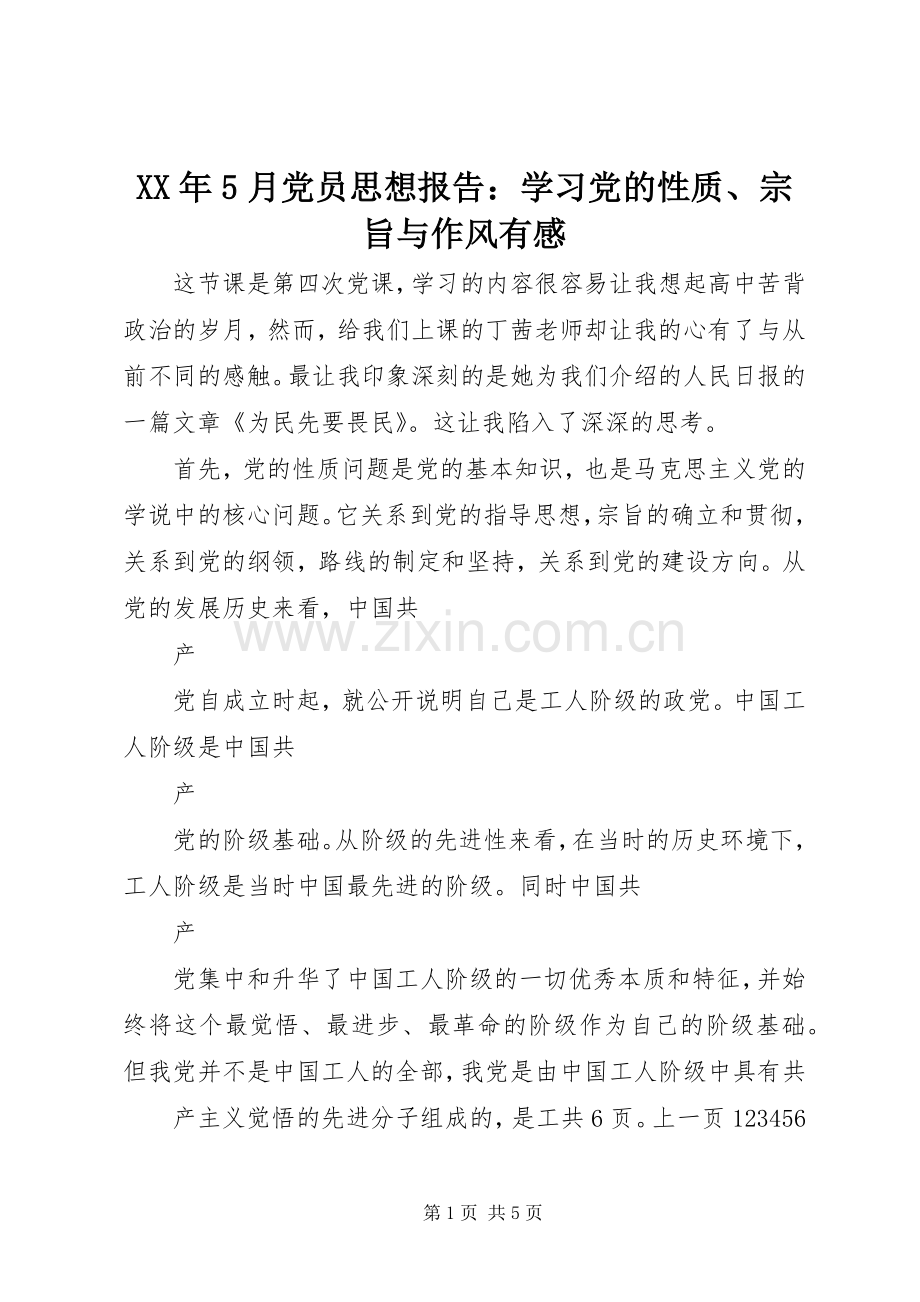 XX年5月党员思想报告：学习党的性质、宗旨与作风有感.docx_第1页