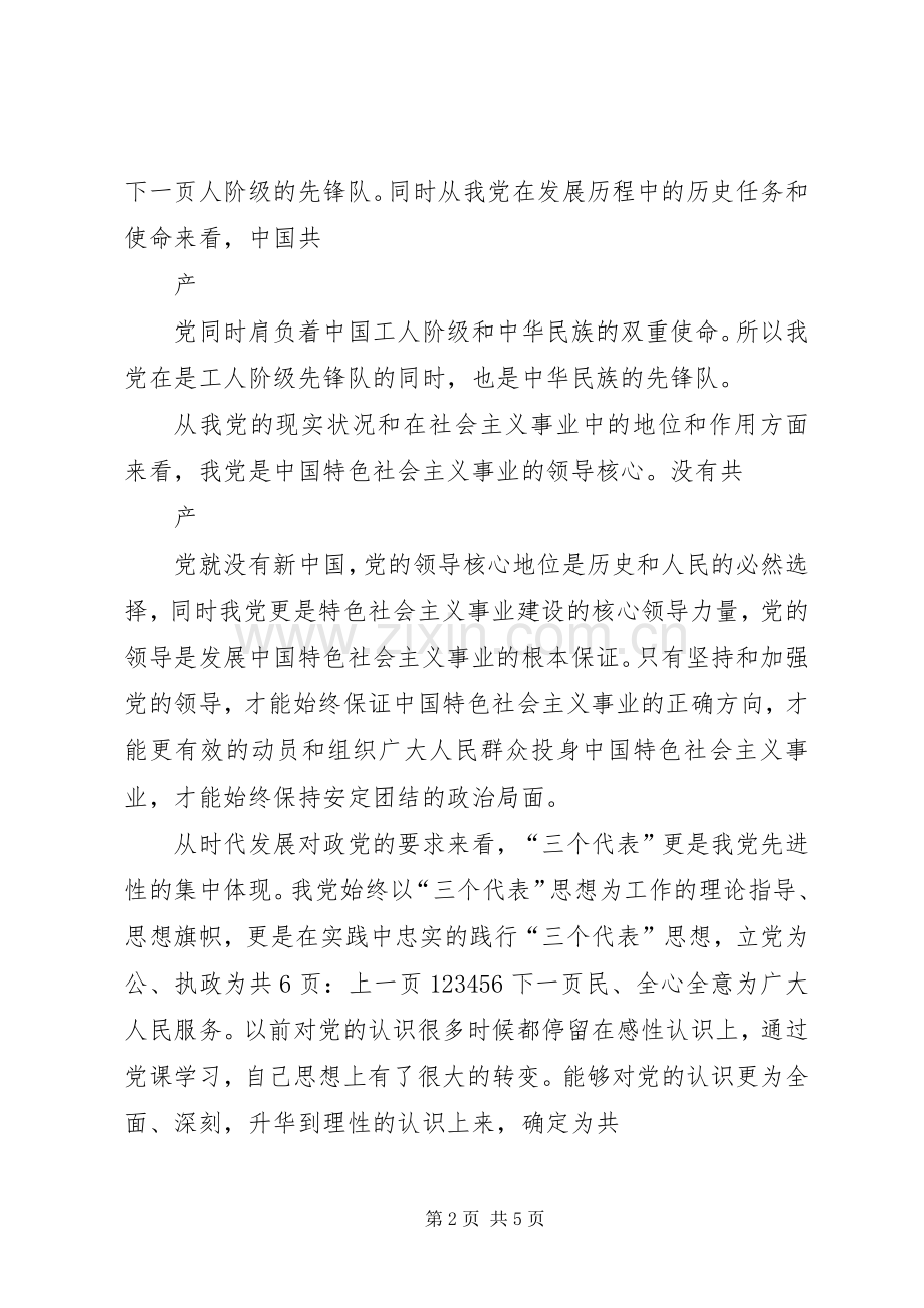 XX年5月党员思想报告：学习党的性质、宗旨与作风有感.docx_第2页