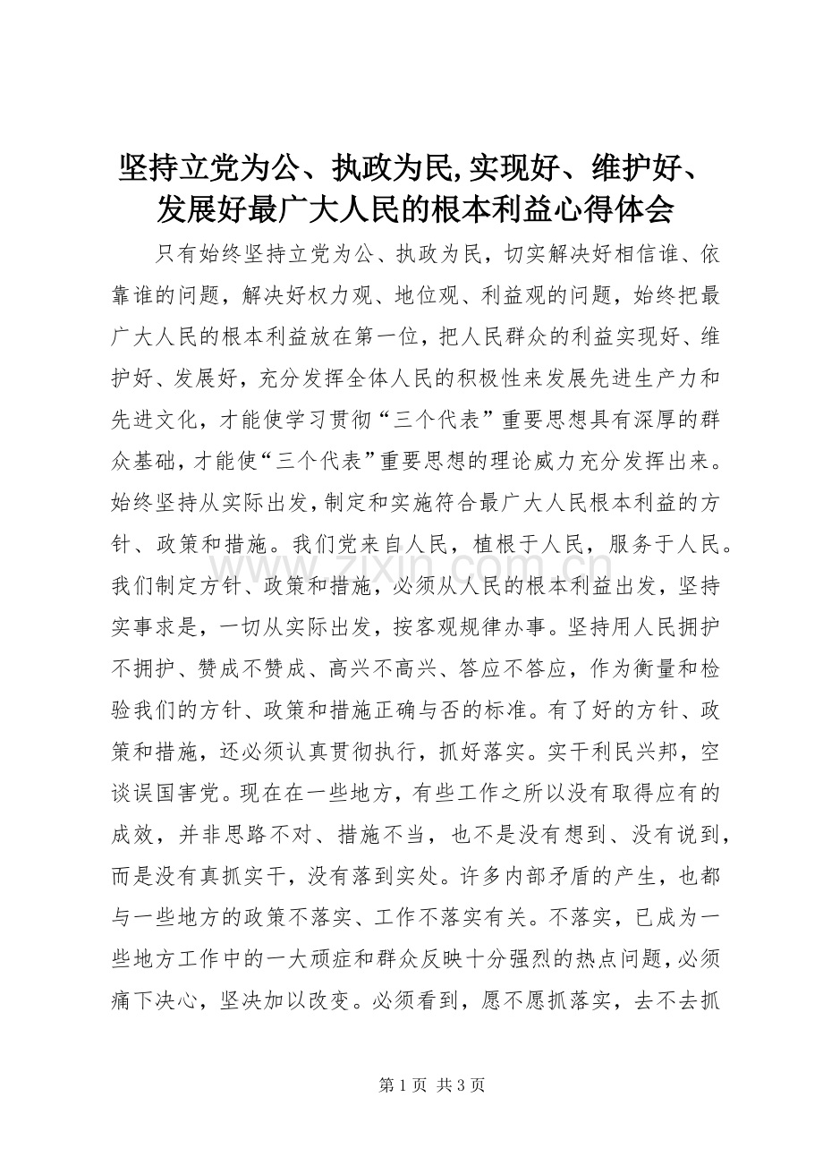 坚持立党为公、执政为民,实现好、维护好、发展好最广大人民的根本利益心得体会.docx_第1页