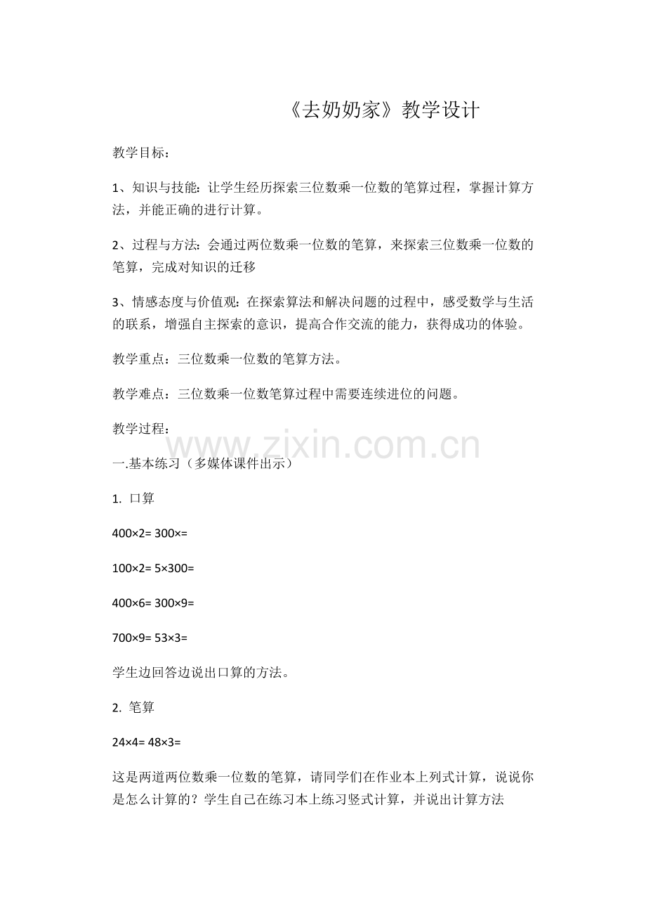 小学数学北师大三年级去奶奶家教学设计.docx_第1页