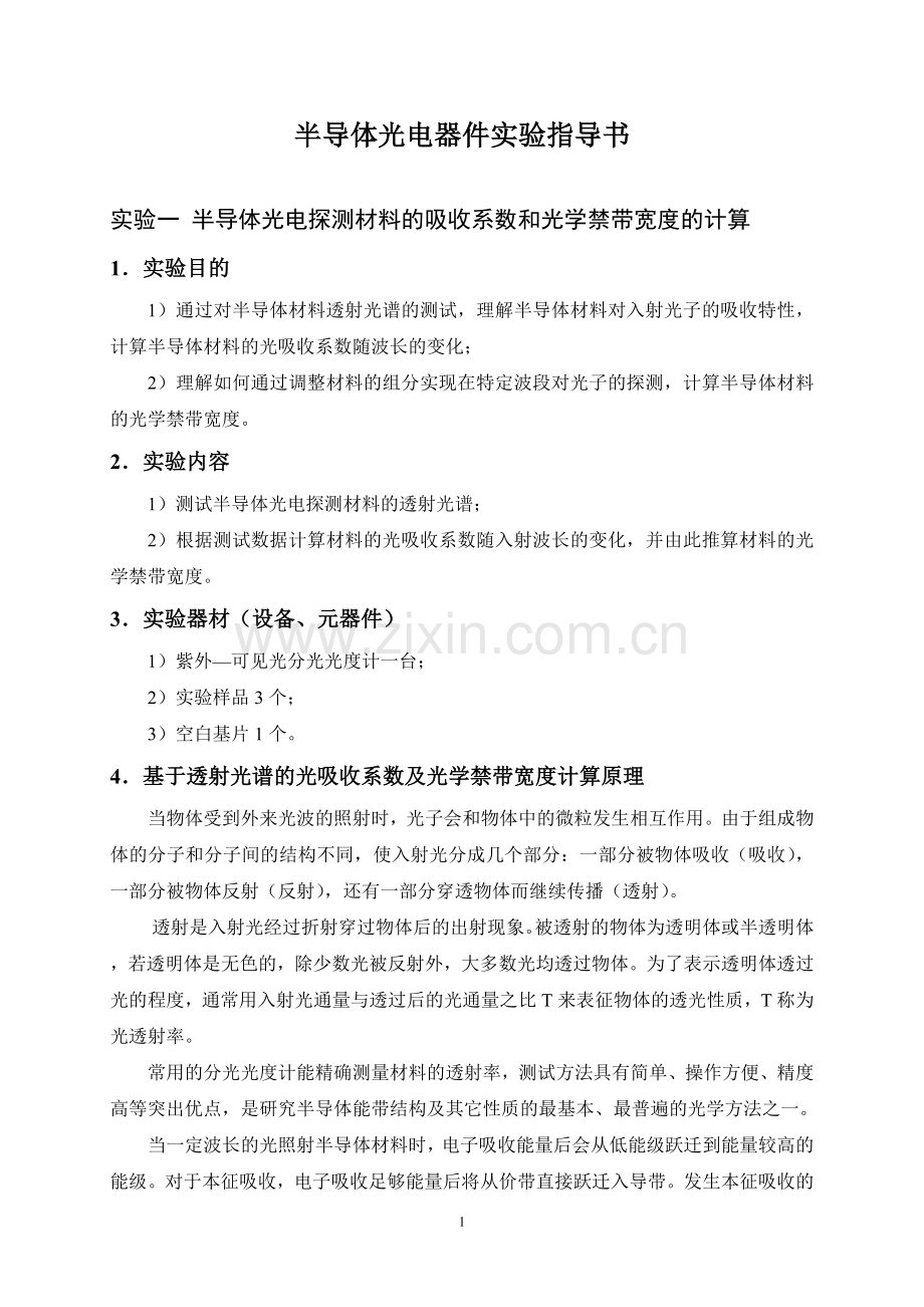 半导体光电器件实验指导书.doc_第1页