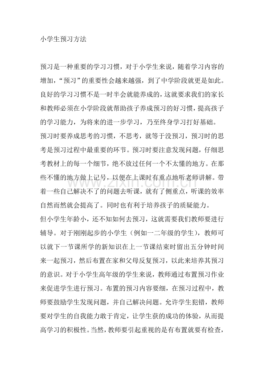 小学生预习方法.doc_第1页