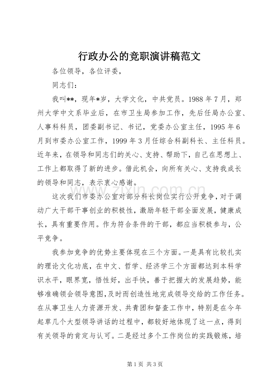 行政办公的竞职演讲稿范文.docx_第1页