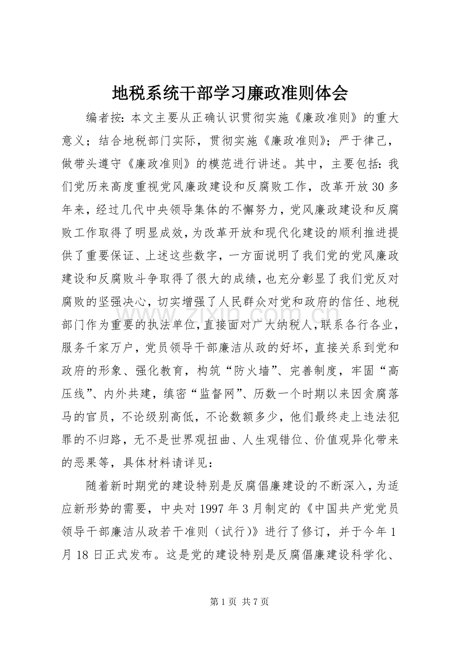 地税系统干部学习廉政准则体会.docx_第1页
