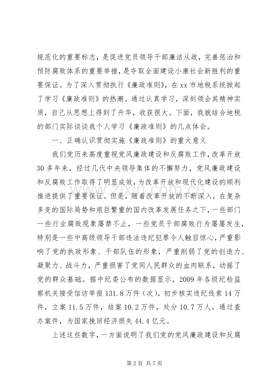 地税系统干部学习廉政准则体会.docx_第2页