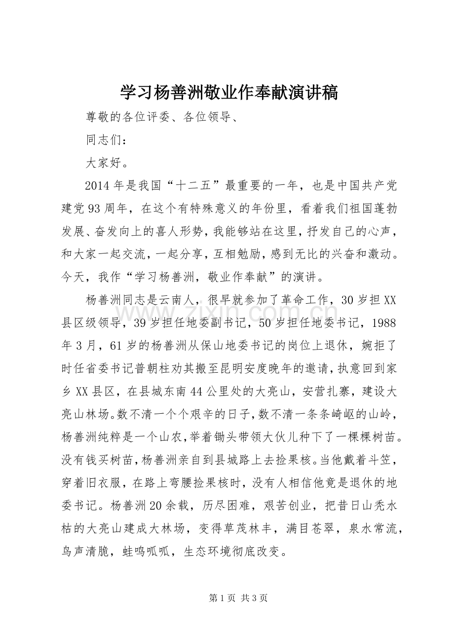 学习杨善洲敬业作奉献演讲稿.docx_第1页