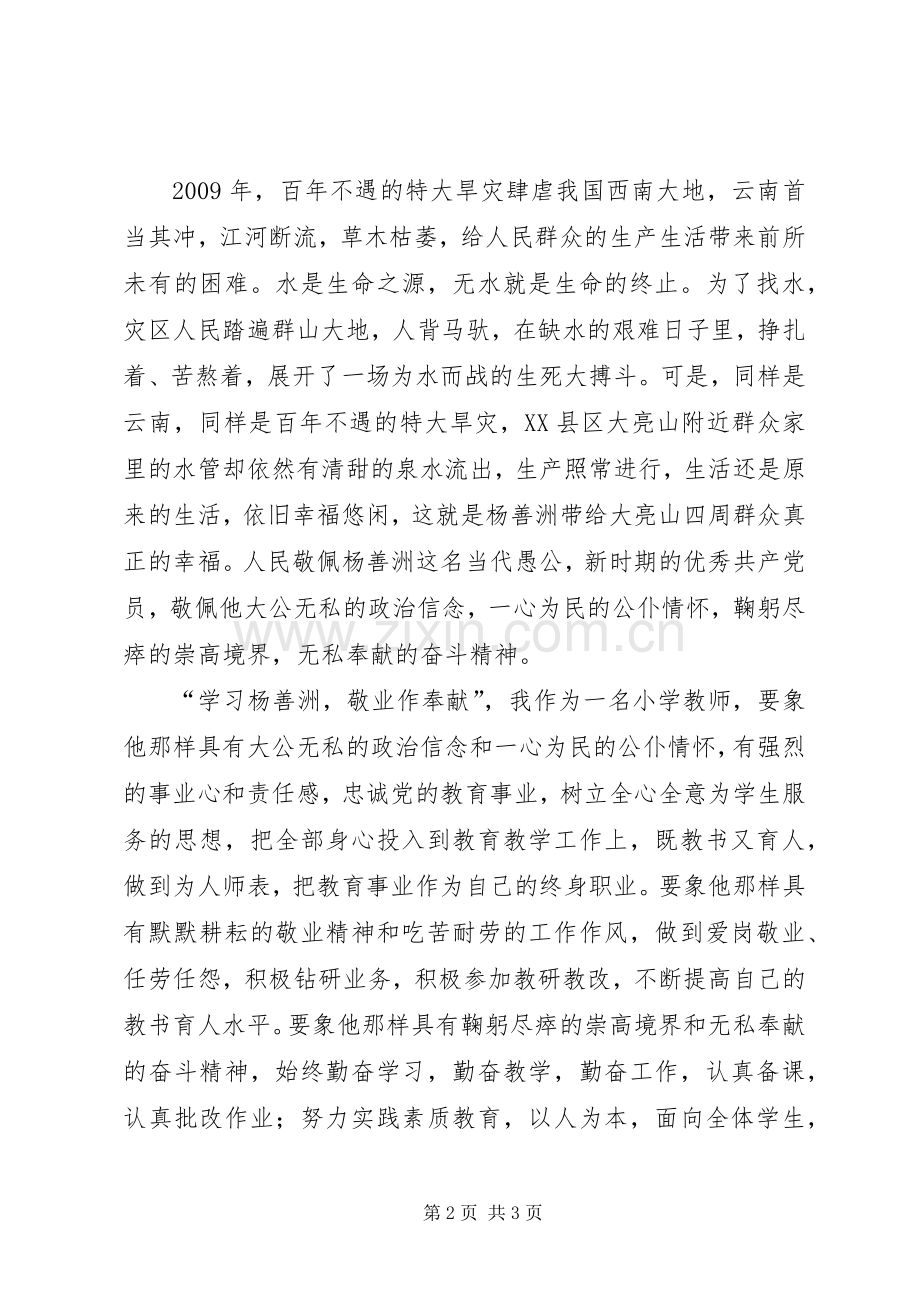 学习杨善洲敬业作奉献演讲稿.docx_第2页