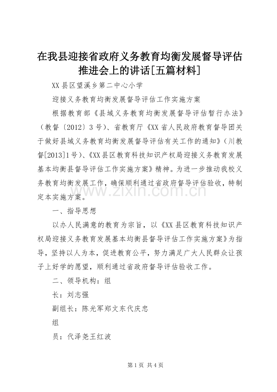 在我县迎接省政府义务教育均衡发展督导评估推进会上的讲话[五篇材料].docx_第1页
