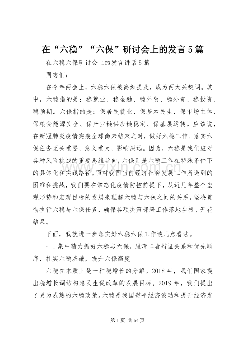 在“六稳”“六保”研讨会上的发言5篇.docx_第1页