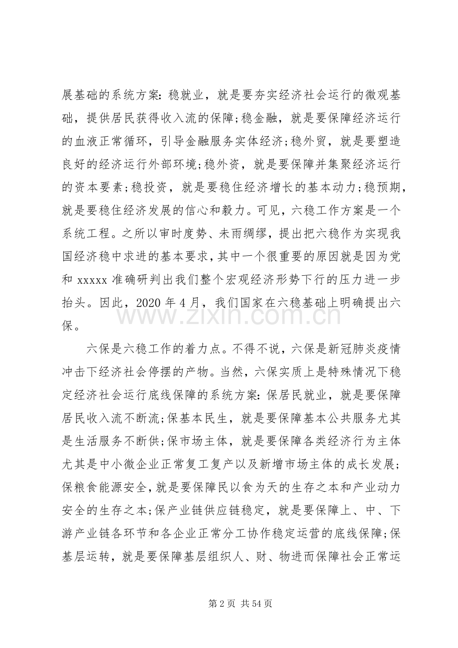 在“六稳”“六保”研讨会上的发言5篇.docx_第2页