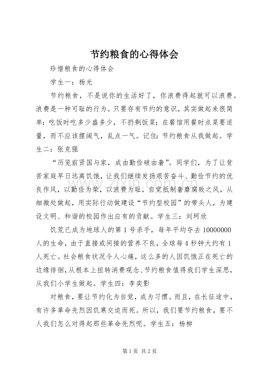 节约粮食的心得体会.docx_第1页