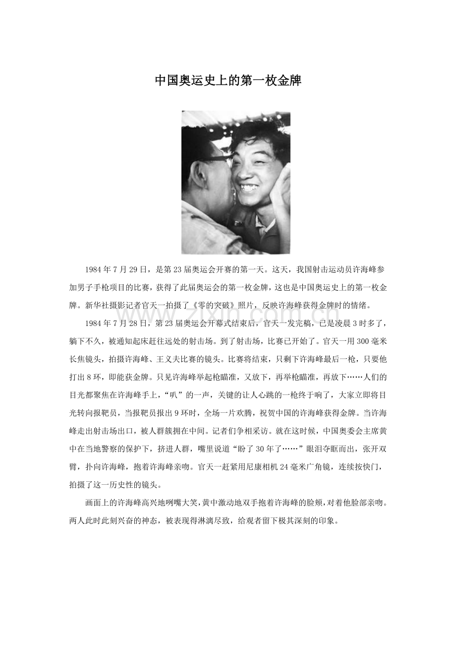 中国奥运史上的第一枚金牌.doc_第1页