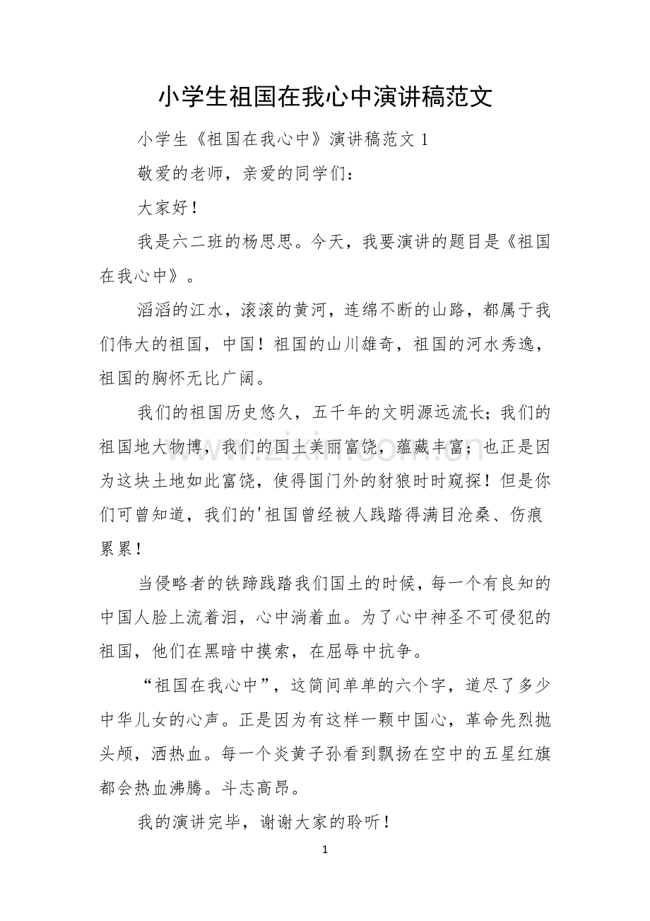 小学生祖国在我心中演讲稿范文.docx_第1页