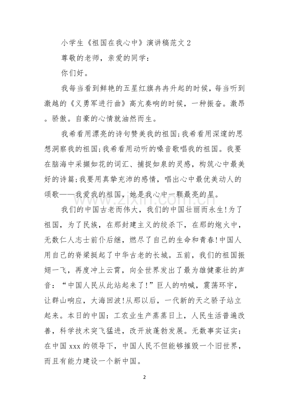 小学生祖国在我心中演讲稿范文.docx_第2页