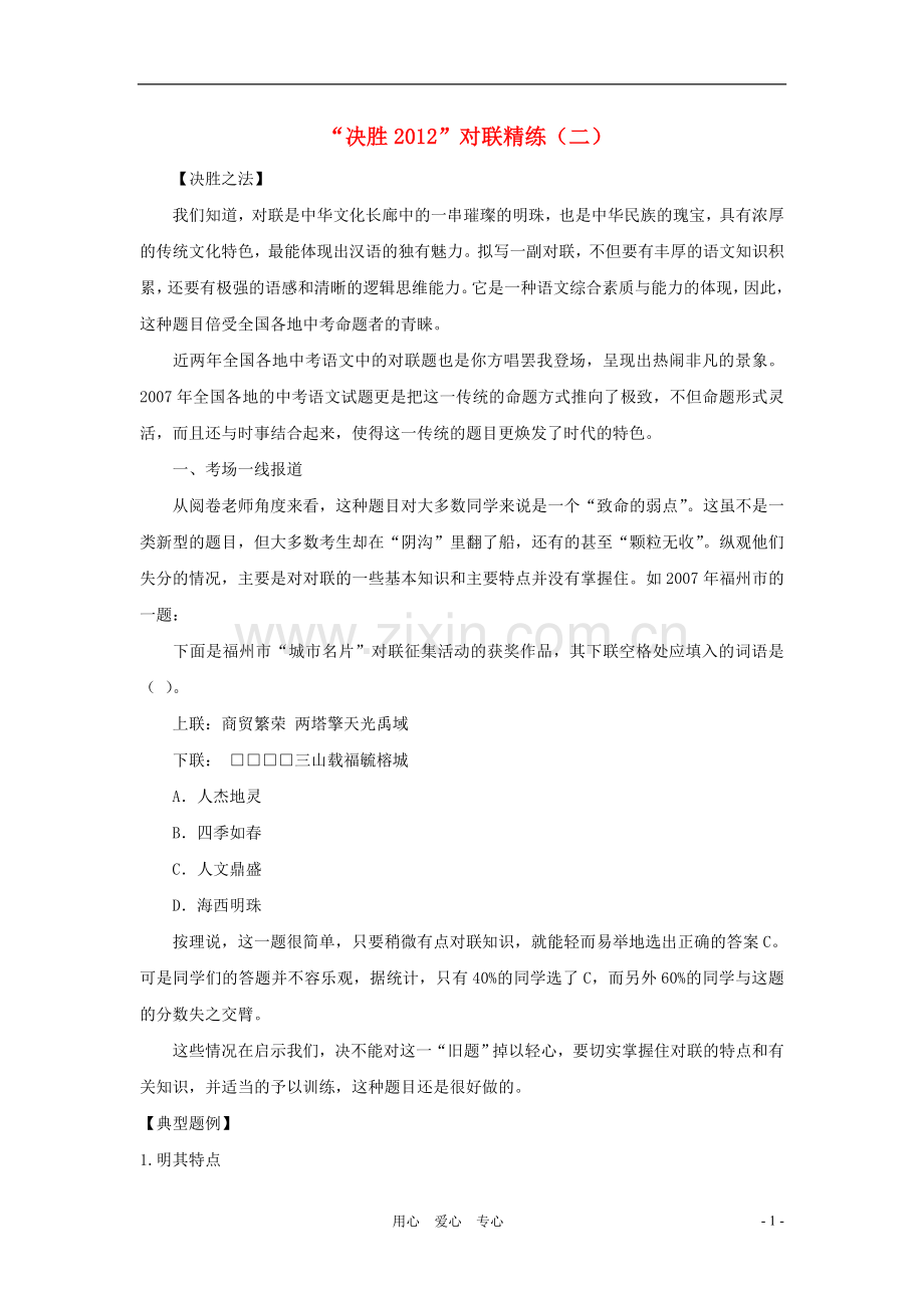 【决胜2012】中考语文-对联精练(二).doc_第1页