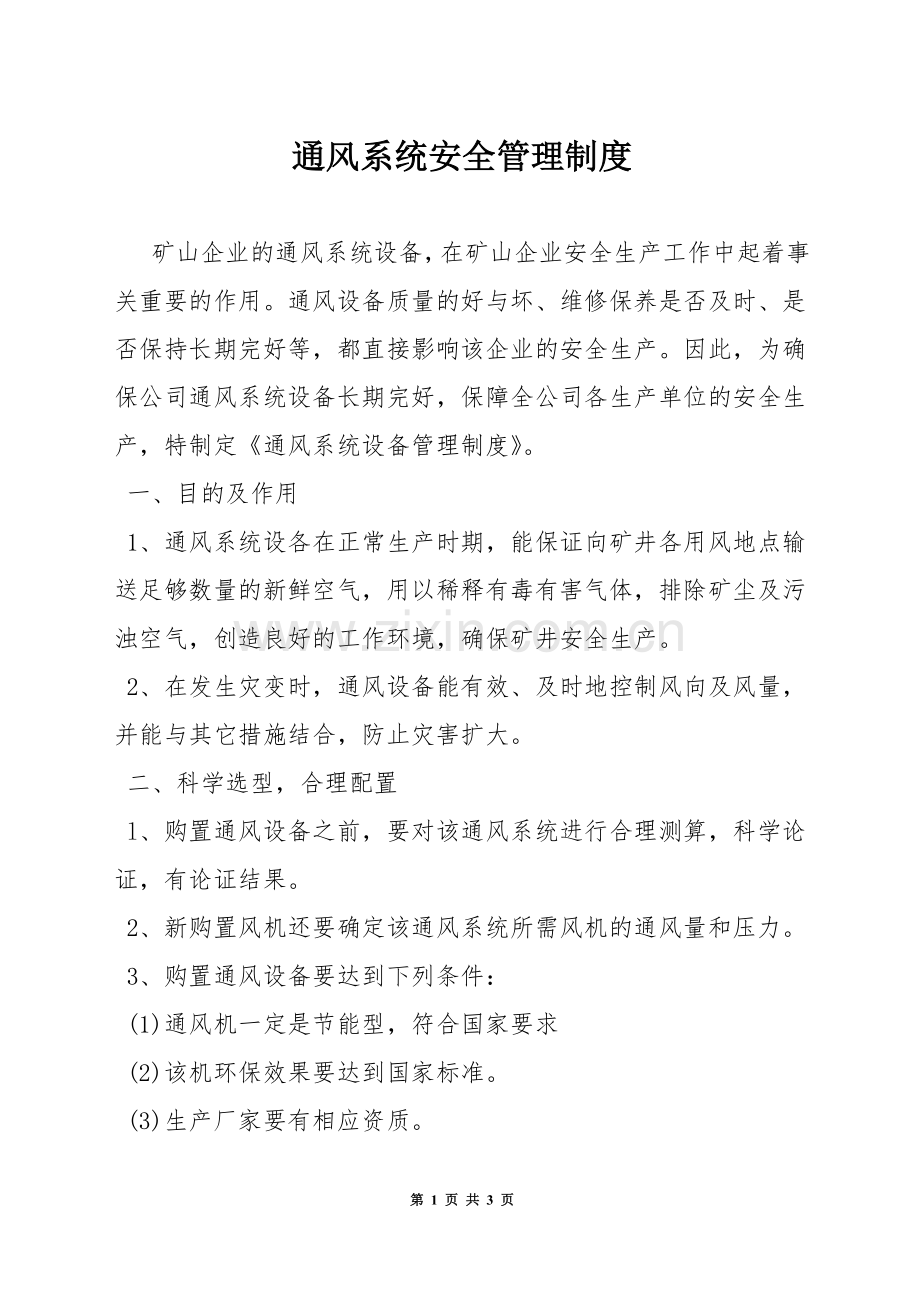 通风系统安全管理制度.docx_第1页