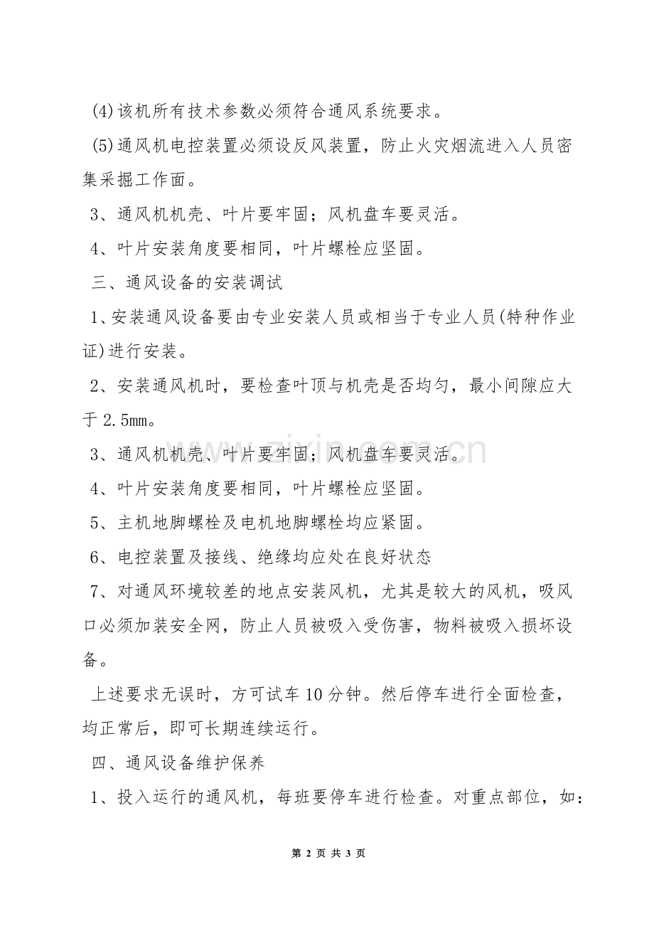 通风系统安全管理制度.docx_第2页