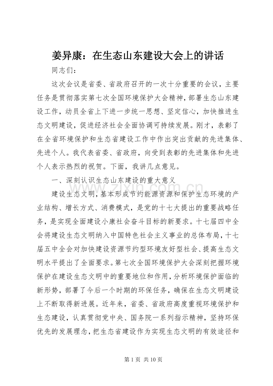 姜异康：在生态山东建设大会上的讲话.docx_第1页