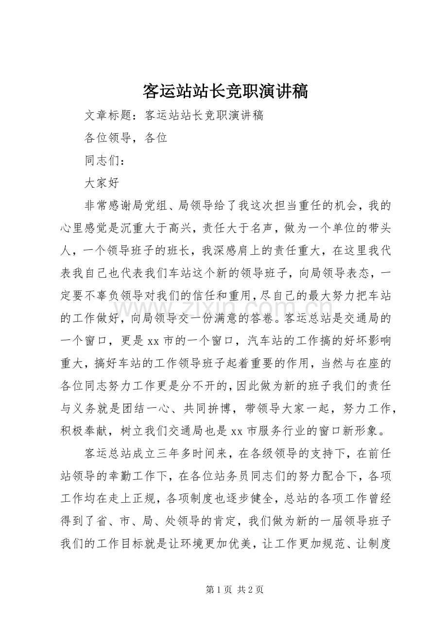 客运站站长竞职演讲稿.docx_第1页