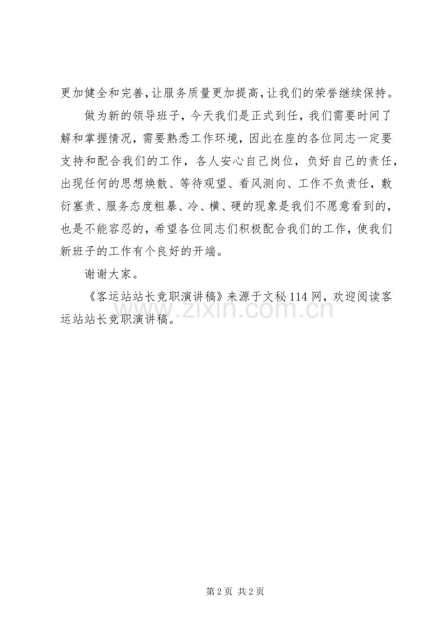 客运站站长竞职演讲稿.docx_第2页