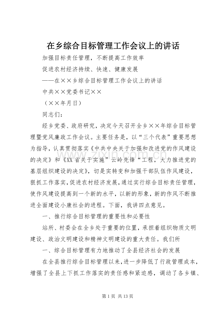 在乡综合目标管理工作会议上的讲话.docx_第1页