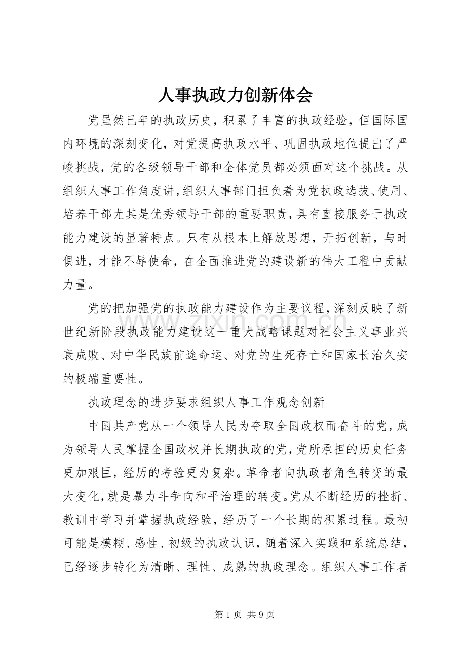 人事执政力创新体会.docx_第1页