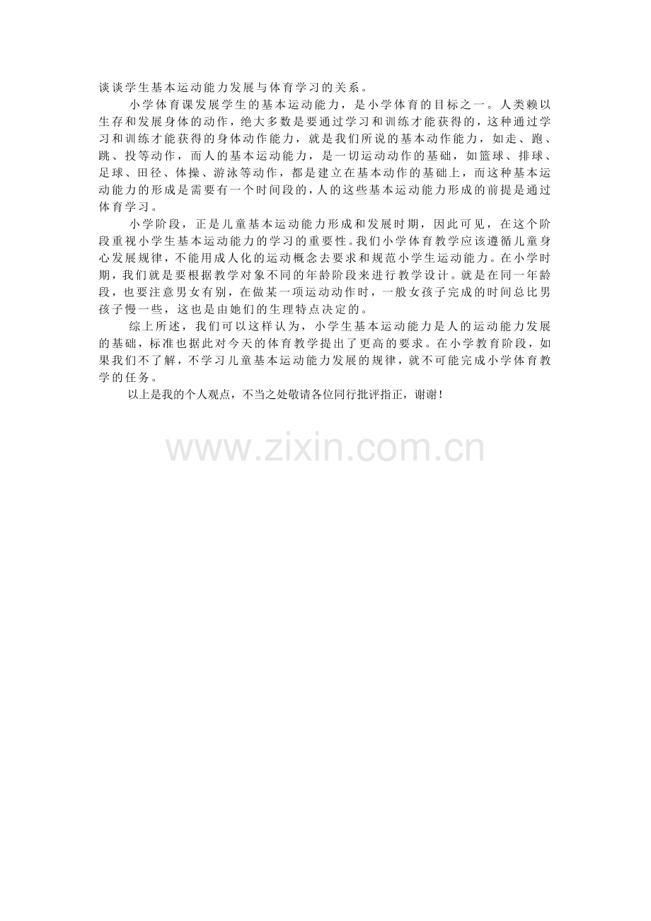 学生基本运动能力发展与体育学习的关系.doc_第1页