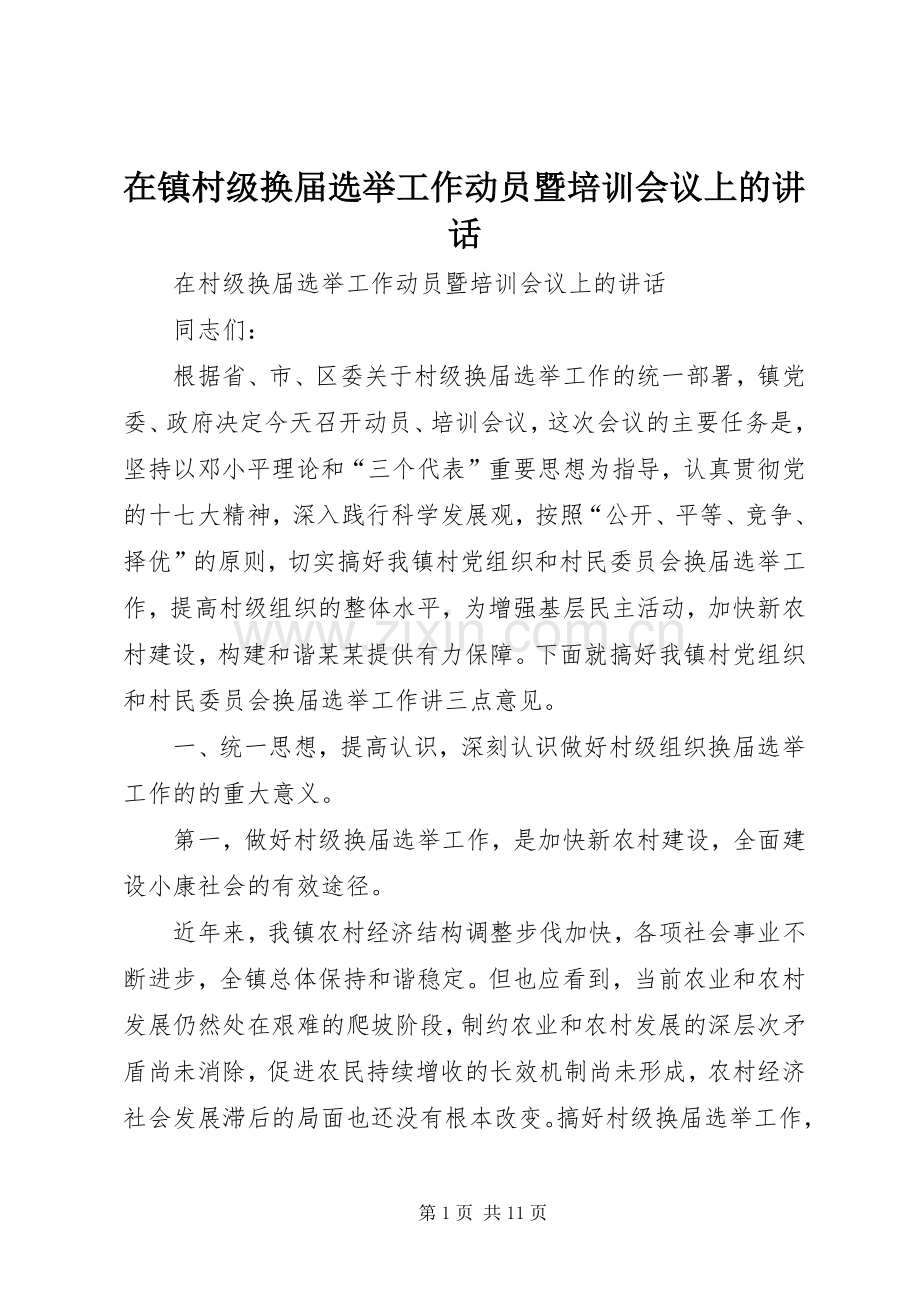 在镇村级换届选举工作动员暨培训会议上的讲话.docx_第1页