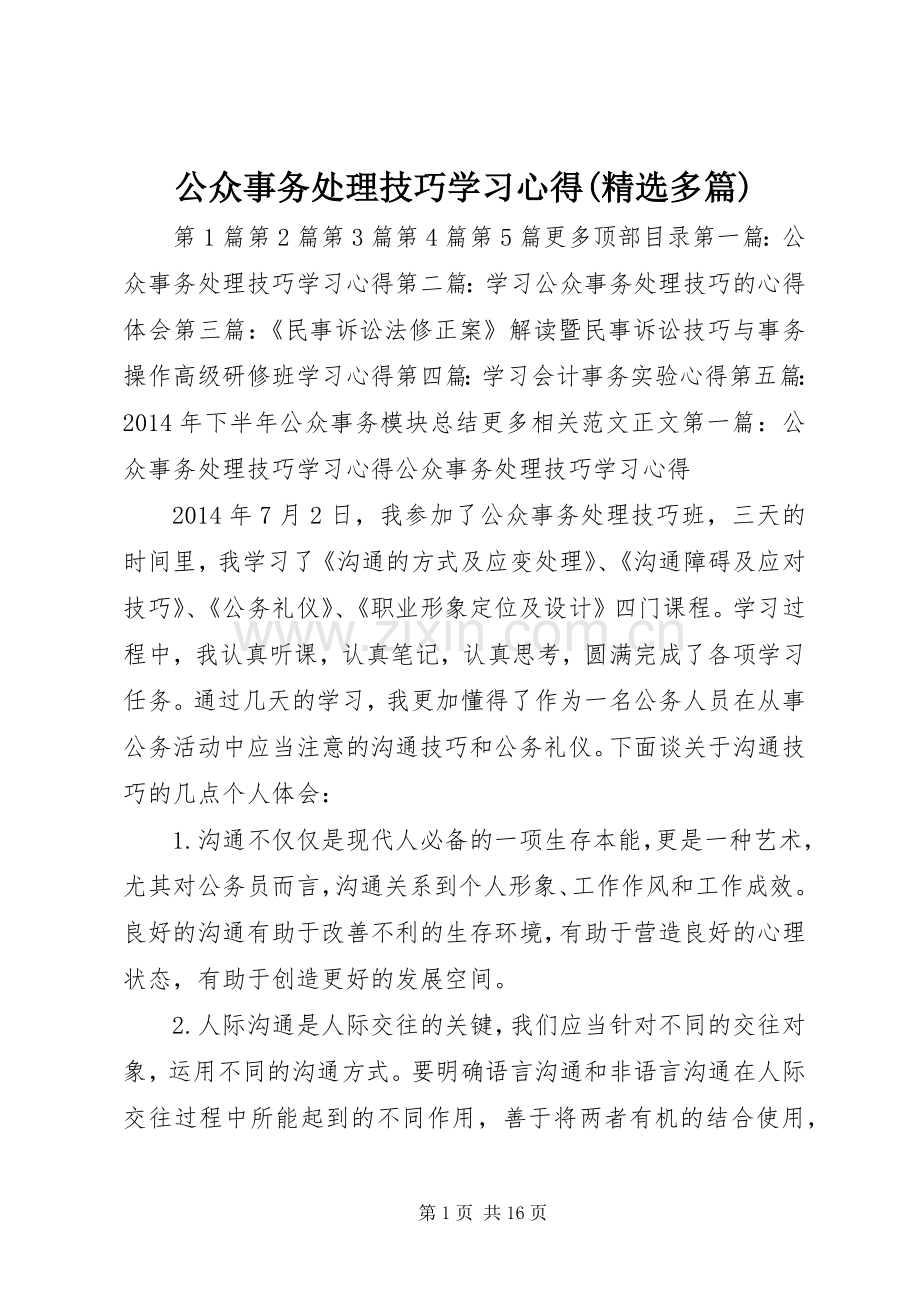 公众事务处理技巧学习心得(多篇).docx_第1页