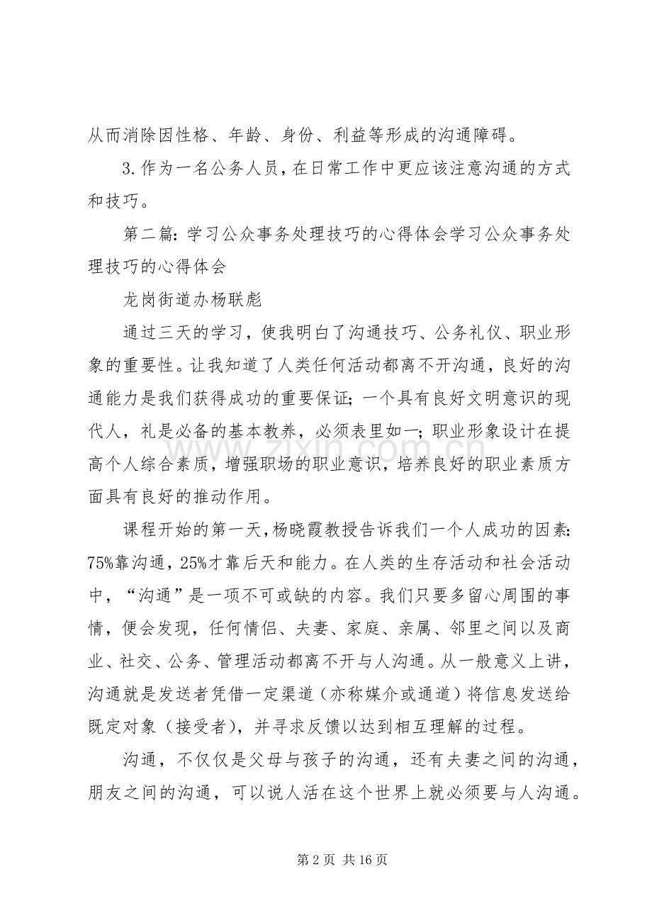 公众事务处理技巧学习心得(多篇).docx_第2页
