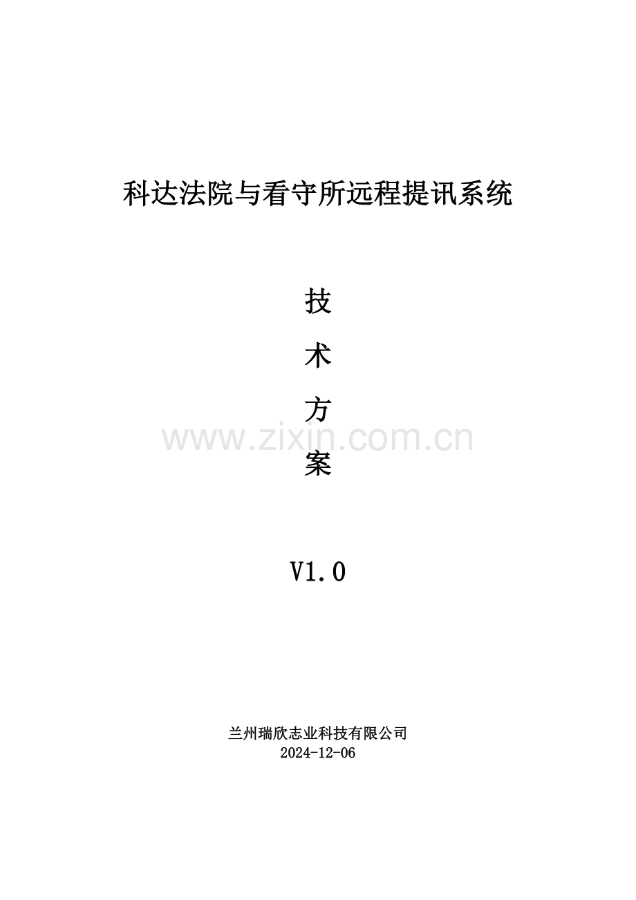 科达高清法院看守所远程提讯系统技术方案(V1.0)20130121.doc_第1页