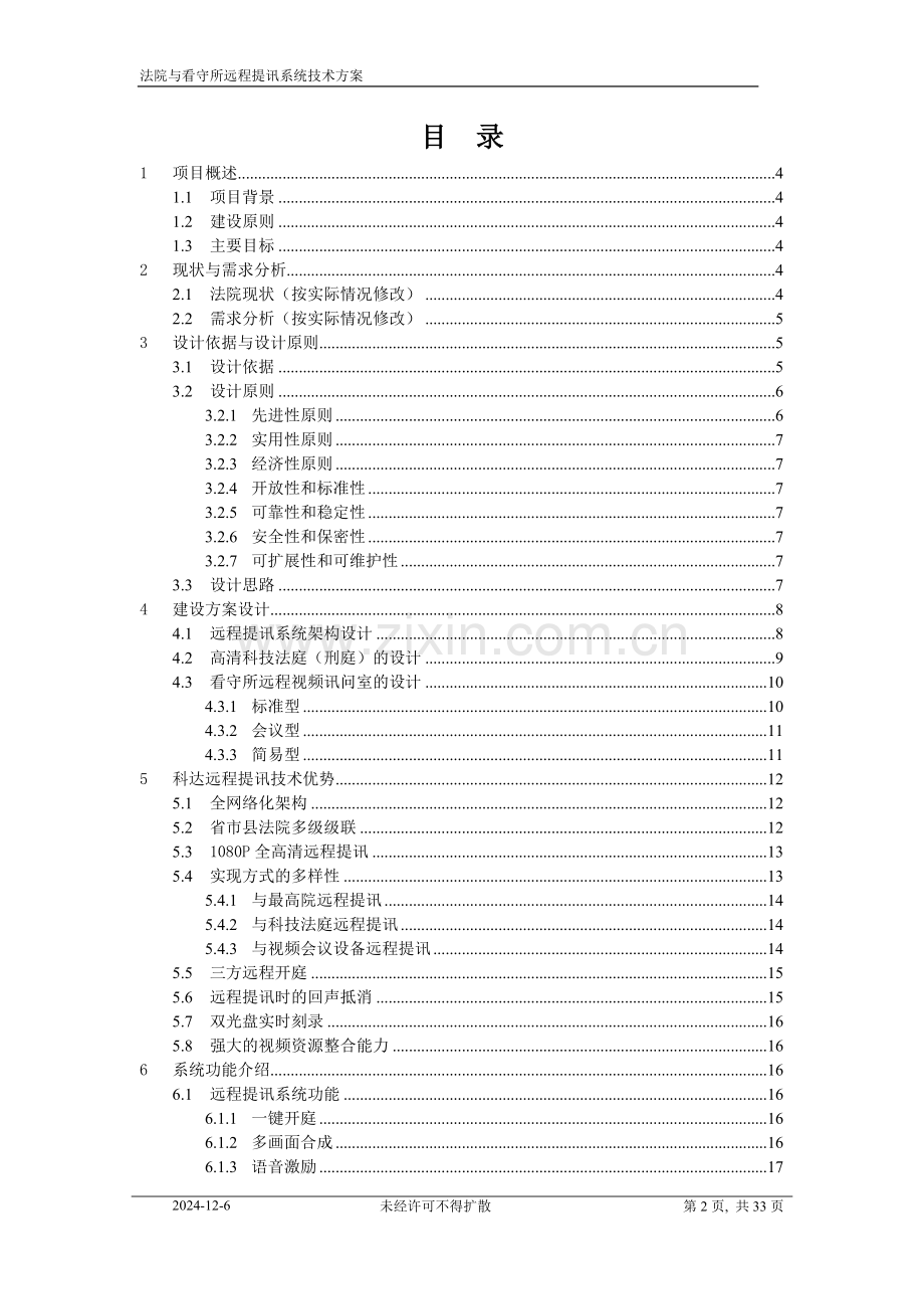 科达高清法院看守所远程提讯系统技术方案(V1.0)20130121.doc_第2页