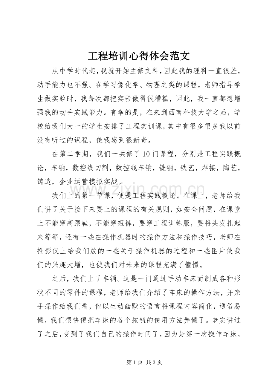 工程培训心得体会范文.docx_第1页