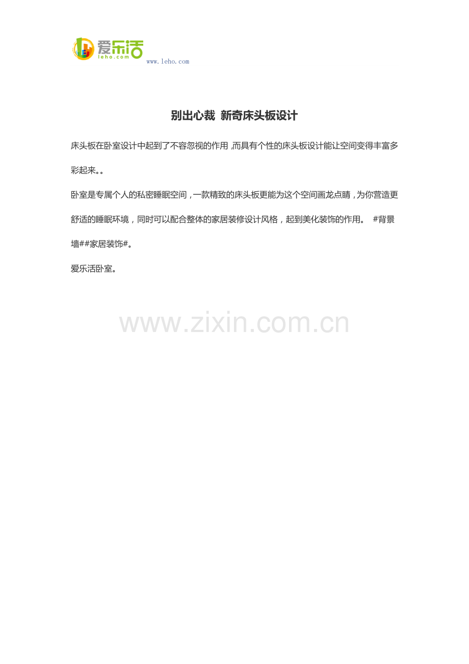 别出心裁 新奇床头板设计.docx_第1页