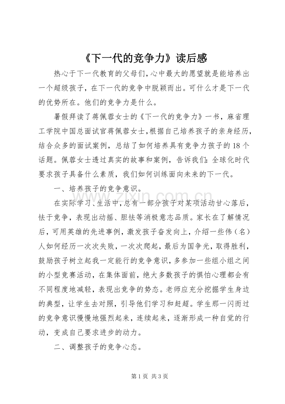 《下一代的竞争力》读后感.docx_第1页